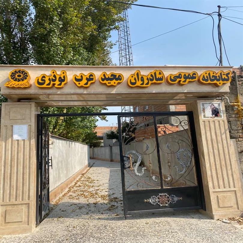 ورودی کتابخانه