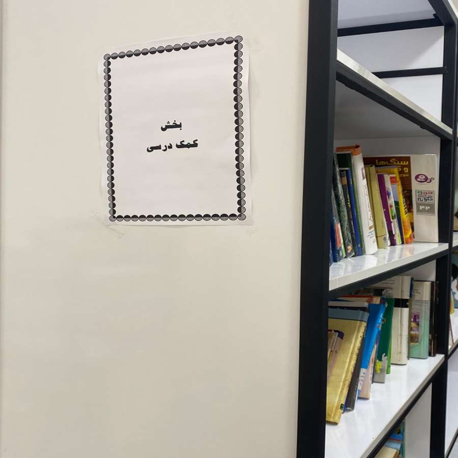 بخش کمک درسی